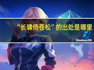“长啸倚苍松”的出处是哪里