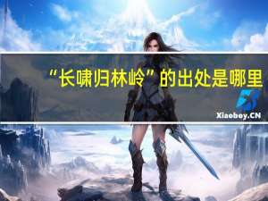 “长啸归林岭”的出处是哪里