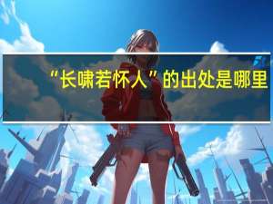 “长啸若怀人”的出处是哪里