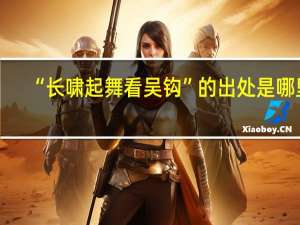 “长啸起舞看吴钩”的出处是哪里