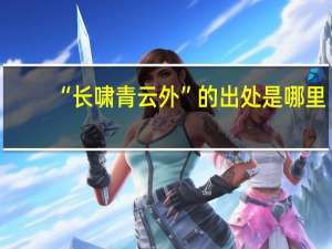 “长啸青云外”的出处是哪里