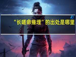 “长嗟命瘗埋”的出处是哪里