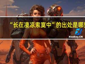 “长在凄凉索寞中”的出处是哪里