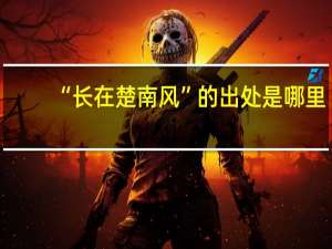 “长在楚南风”的出处是哪里
