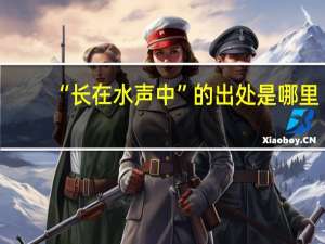 “长在水声中”的出处是哪里