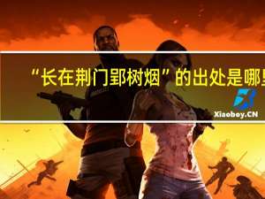 “长在荆门郢树烟”的出处是哪里