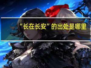 “长在长安”的出处是哪里