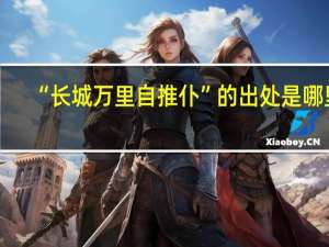 “长城万里自推仆”的出处是哪里