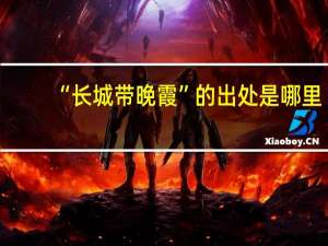 “长城带晚霞”的出处是哪里