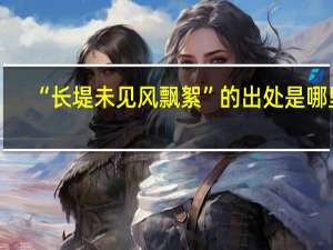 “长堤未见风飘絮”的出处是哪里