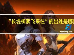 “长堤柳絮飞来往”的出处是哪里