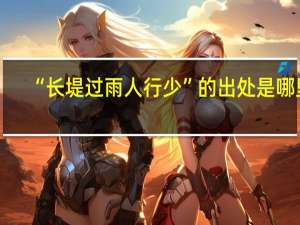 “长堤过雨人行少”的出处是哪里