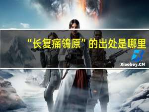 “长复痛鴒原”的出处是哪里