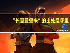 “长夏叠叠来”的出处是哪里