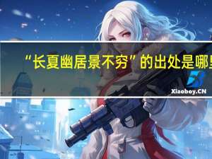 “长夏幽居景不穷”的出处是哪里