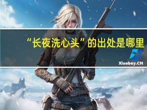 “长夜洗心头”的出处是哪里