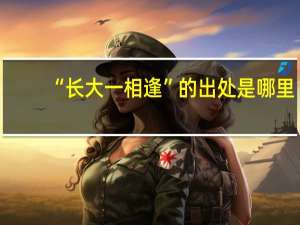 “长大一相逢”的出处是哪里