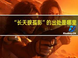 “长天捩孤影”的出处是哪里