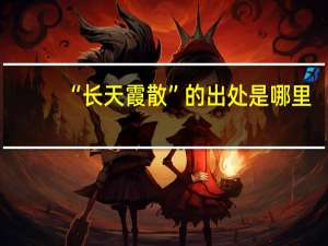 “长天霞散”的出处是哪里