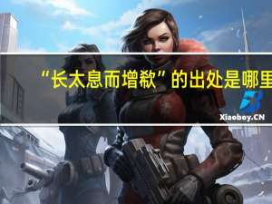 “长太息而增欷”的出处是哪里
