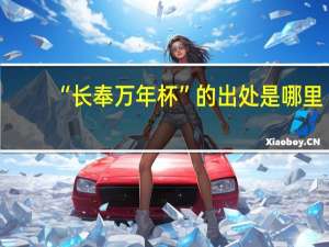 “长奉万年杯”的出处是哪里