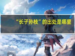 “长子孙枝”的出处是哪里