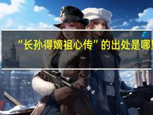 “长孙得嫡祖心传”的出处是哪里