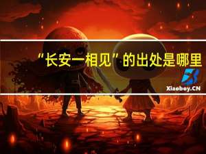“长安一相见”的出处是哪里