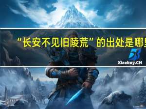 “长安不见旧陵荒”的出处是哪里