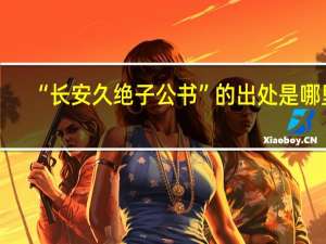“长安久绝子公书”的出处是哪里