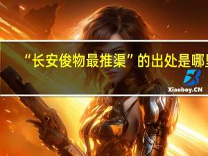 “长安俊物最推渠”的出处是哪里