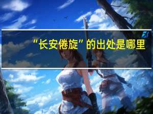 “长安倦旋”的出处是哪里