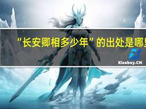 “长安卿相多少年”的出处是哪里