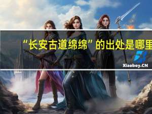 “长安古道绵绵”的出处是哪里