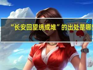 “长安回望绣成堆”的出处是哪里