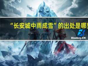 “长安城中雨成雪”的出处是哪里