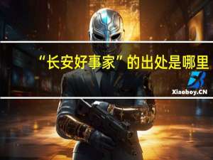 “长安好事家”的出处是哪里