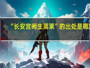 “长安宫阙生蒿莱”的出处是哪里