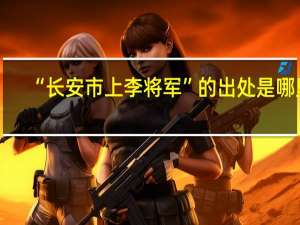 “长安市上李将军”的出处是哪里