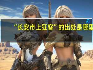 “长安市上狂客”的出处是哪里