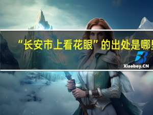 “长安市上看花眼”的出处是哪里