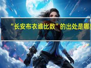 “长安布衣谁比数”的出处是哪里