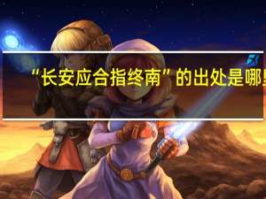 “长安应合指终南”的出处是哪里