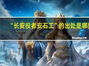 “长安役者安石工”的出处是哪里