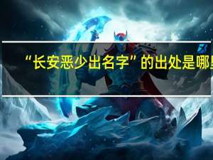 “长安恶少出名字”的出处是哪里