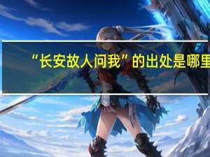 “长安故人问我”的出处是哪里