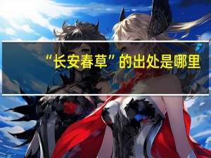 “长安春草”的出处是哪里