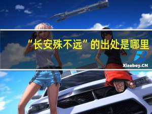 “长安殊不远”的出处是哪里
