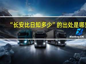 “长安比日知多少”的出处是哪里