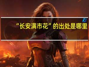 “长安满市花”的出处是哪里